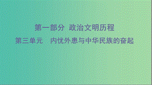 2020版高考?xì)v史一輪復(fù)習(xí) 第一部分 政治文明歷程 第三單元 內(nèi)憂外患與中華民族的奮起 第5講 1840年至1900年間列強(qiáng)侵略課件 岳麓版.ppt