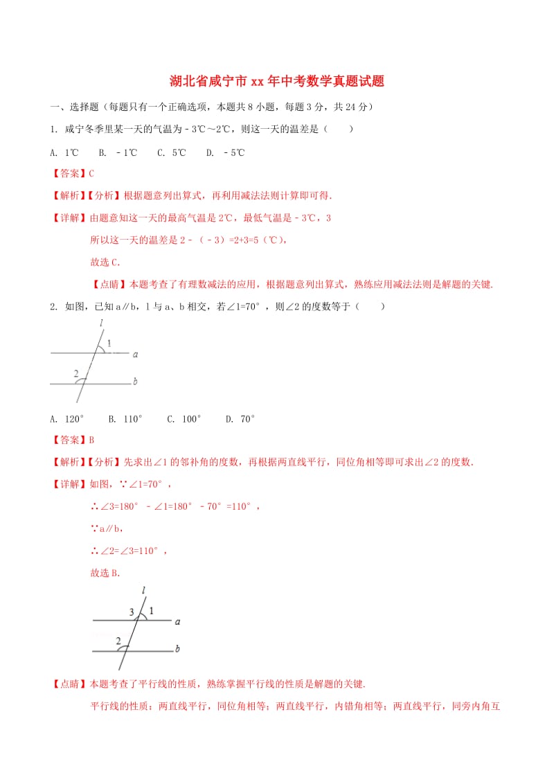 湖北省咸宁市中考数学真题试题（含解析）.doc_第1页