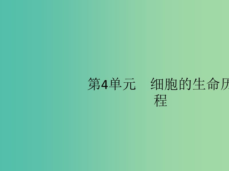 广西2020版高考生物一轮复习 第4单元 第1讲 细胞的增殖课件 新人教版必修1.ppt_第1页