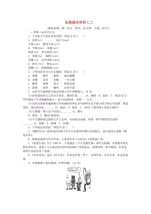 2018-2019九年級語文下冊 第二單元自我綜合評價 蘇教版.doc