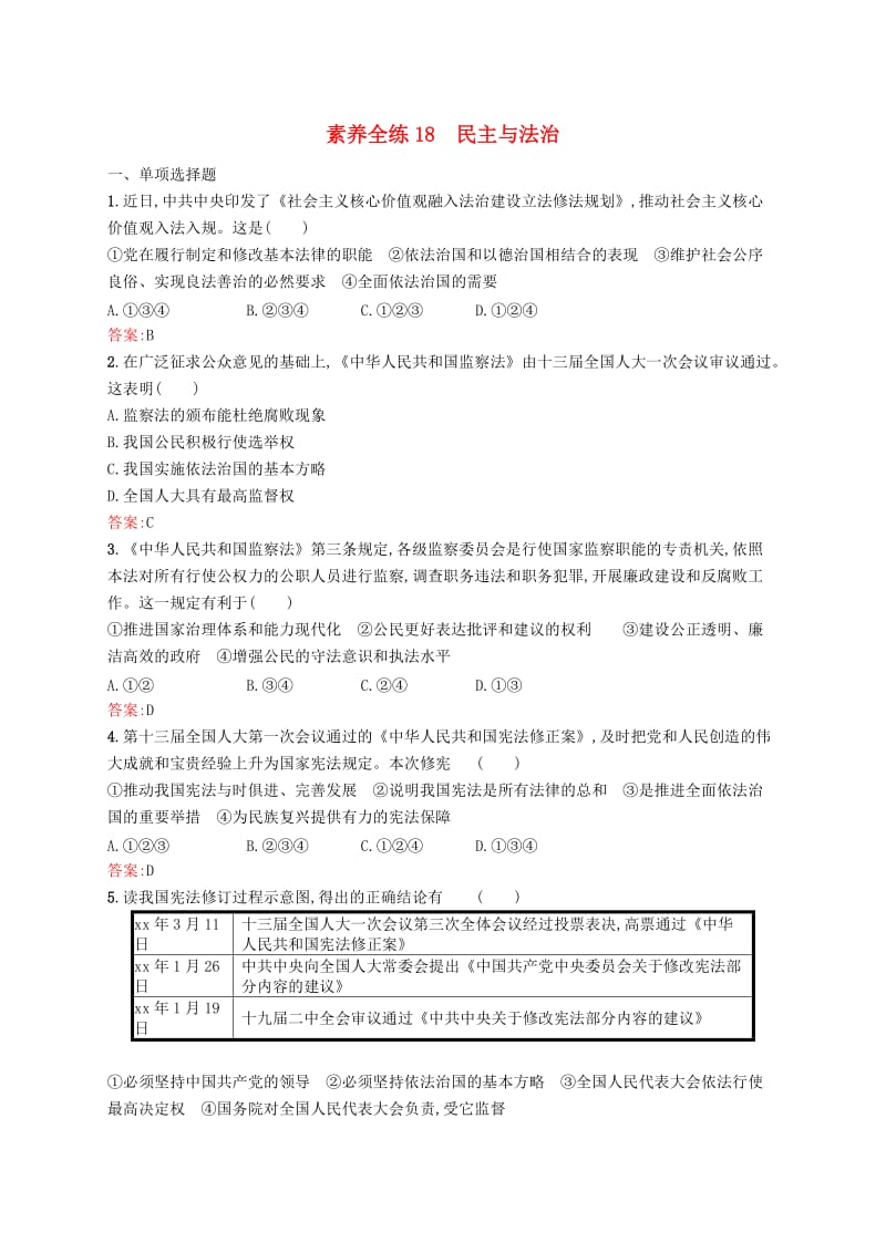 课标通用甘肃省2019年中考道德与法治总复习第5部分九上素养全练18民主与法治.doc_第1页