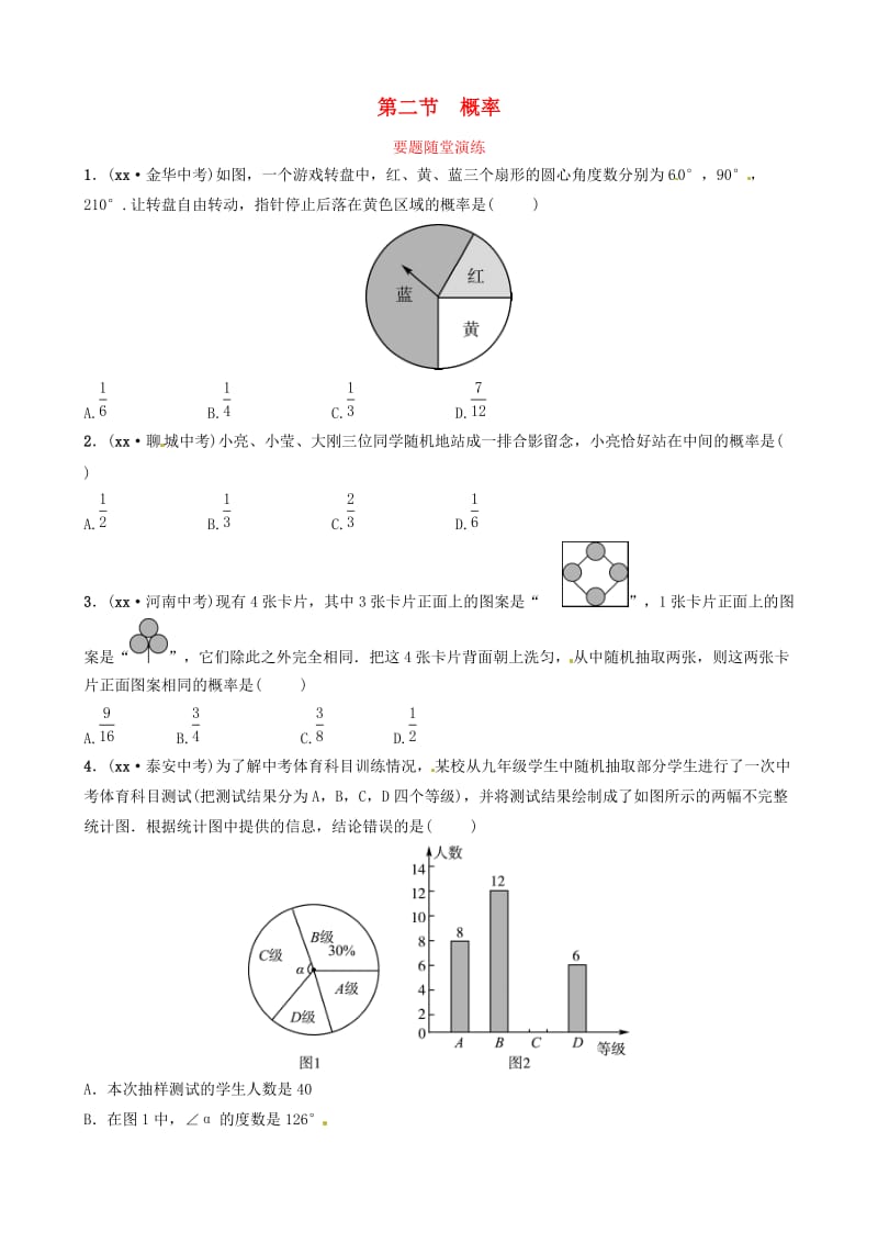 山东省滨州市2019中考数学 第八章 统计与概率 第二节 概率要题随堂演练.doc_第1页