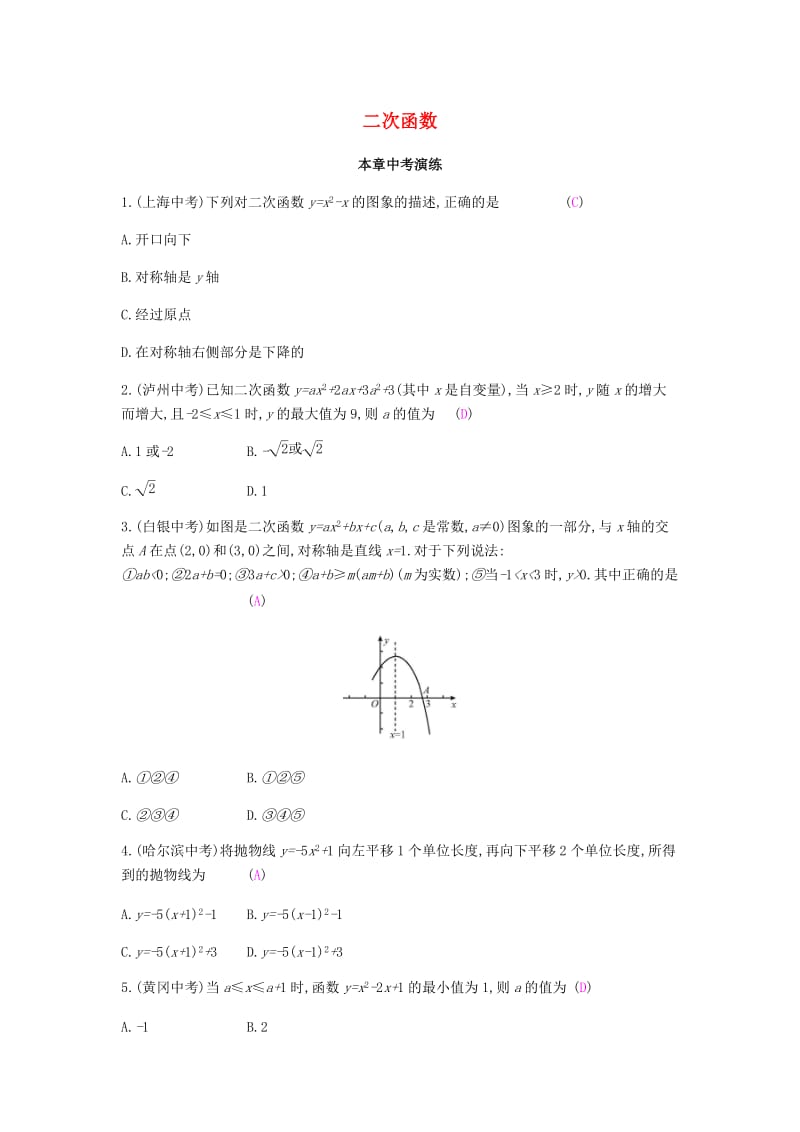 2019春九年级数学下册 第二章 二次函数本章中考演练课时作业 （新版）北师大版.doc_第1页