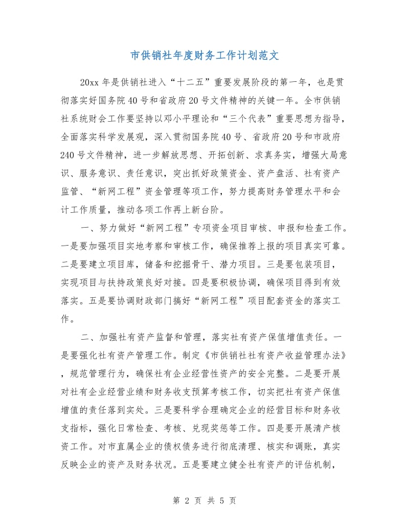 市供销社年度财务工作计划范文.doc_第2页