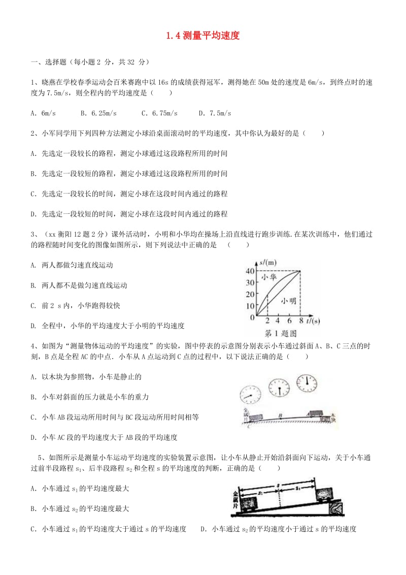 广东省深圳市2018-2019年八年级物理上册 1.4测量平均速度状元培优训练题 新人教版.doc_第1页