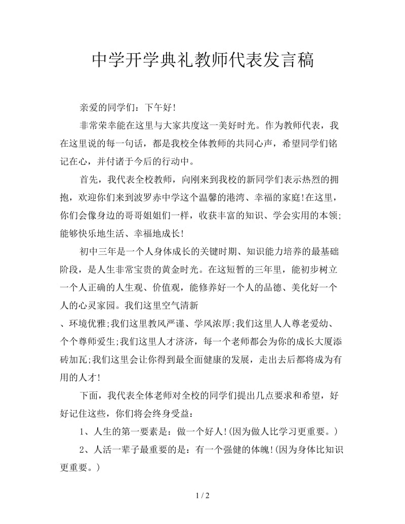 中学开学典礼教师代表发言稿.doc_第1页