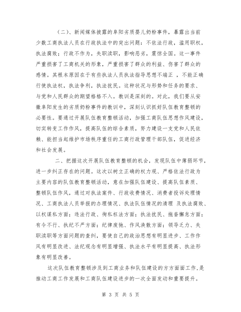 优秀心得体会范文：工商局两整顿学习心得体会.doc_第3页