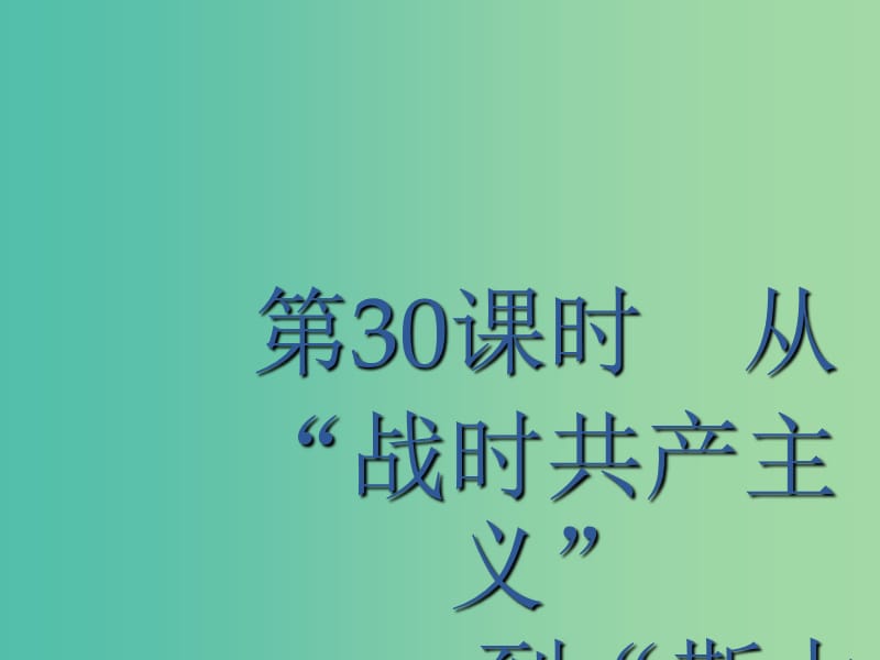 广西2020版高考历史一轮复习 第9单元 第30课时 从“战时共产主义”到“斯大林模式”课件 新人教版.ppt_第1页