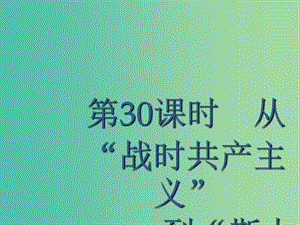 廣西2020版高考?xì)v史一輪復(fù)習(xí) 第9單元 第30課時(shí) 從“戰(zhàn)時(shí)共產(chǎn)主義”到“斯大林模式”課件 新人教版.ppt