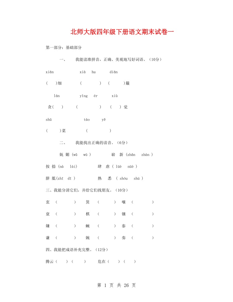 北师大版四年级下册语文期末试卷.doc_第1页