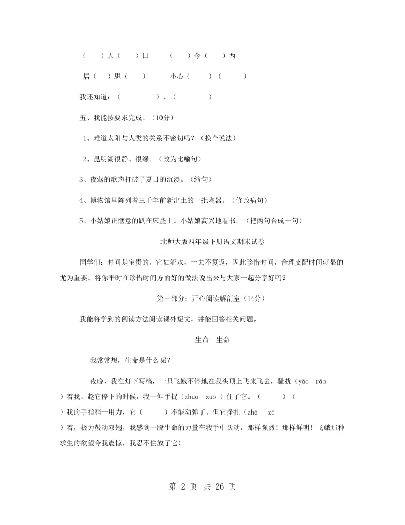 北师大版四年级下册语文期末试卷.doc_第2页