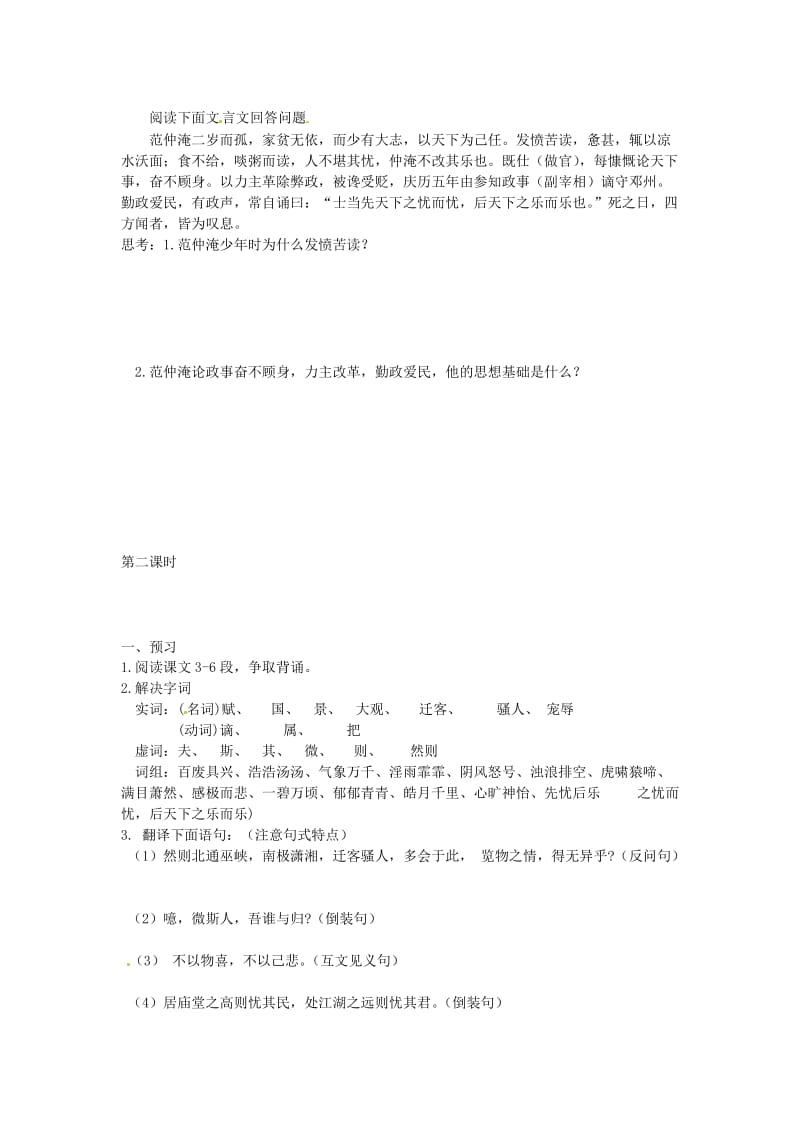 九年级语文上册 第六单元 21 岳阳楼记学案 鄂教版.doc_第2页