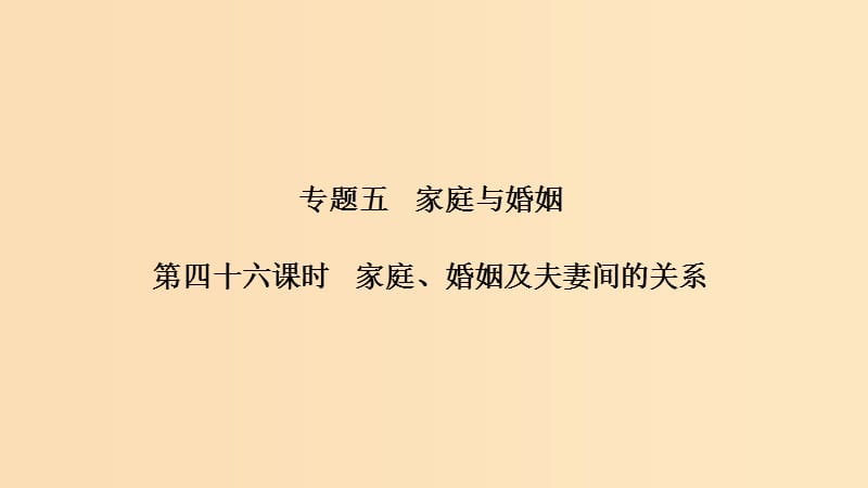 （浙江選考）2020版高考政治一輪復習 生活中的法律常識 專題五 第四十六課時 家庭、婚姻及夫妻間的關系課件.ppt_第1頁