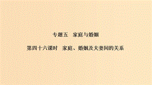 （浙江選考）2020版高考政治一輪復(fù)習(xí) 生活中的法律常識 專題五 第四十六課時 家庭、婚姻及夫妻間的關(guān)系課件.ppt