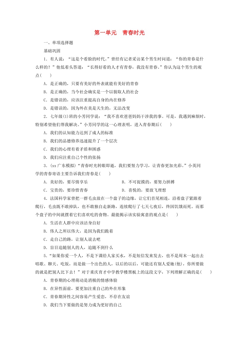 广东省2019版中考道德与法治 七下 第1单元 青春时光练习.doc_第1页