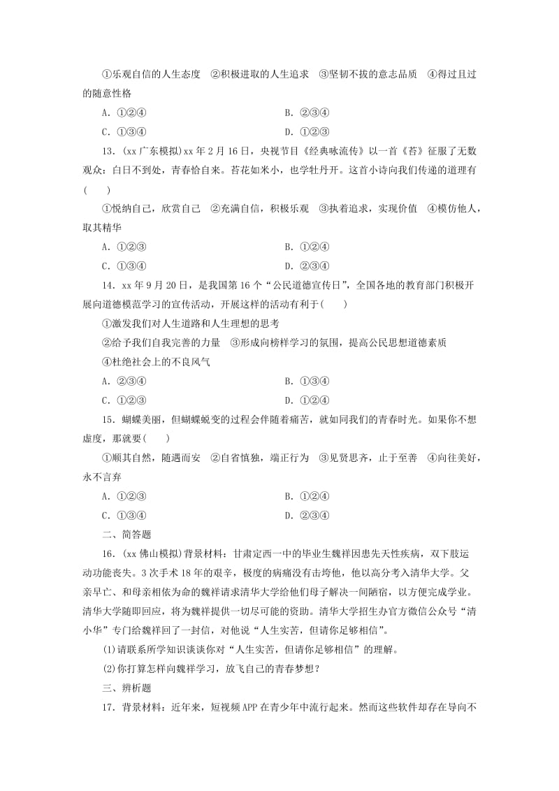 广东省2019版中考道德与法治 七下 第1单元 青春时光练习.doc_第3页