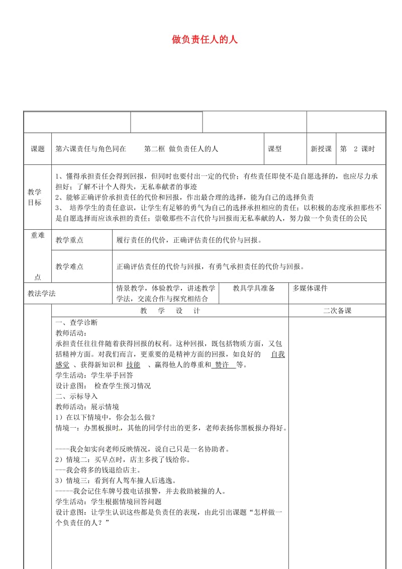 八年级道德与法治上册 第三单元 勇担社会责任 第六课 责任与角色同在 第2框 做负责任的人教案 新人教版 (2).doc_第1页