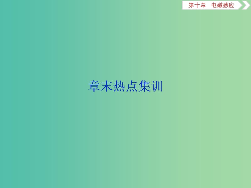 2020版高考物理大一輪復(fù)習(xí) 第十章 電磁感應(yīng) 9 章末熱點集訓(xùn)課件.ppt_第1頁