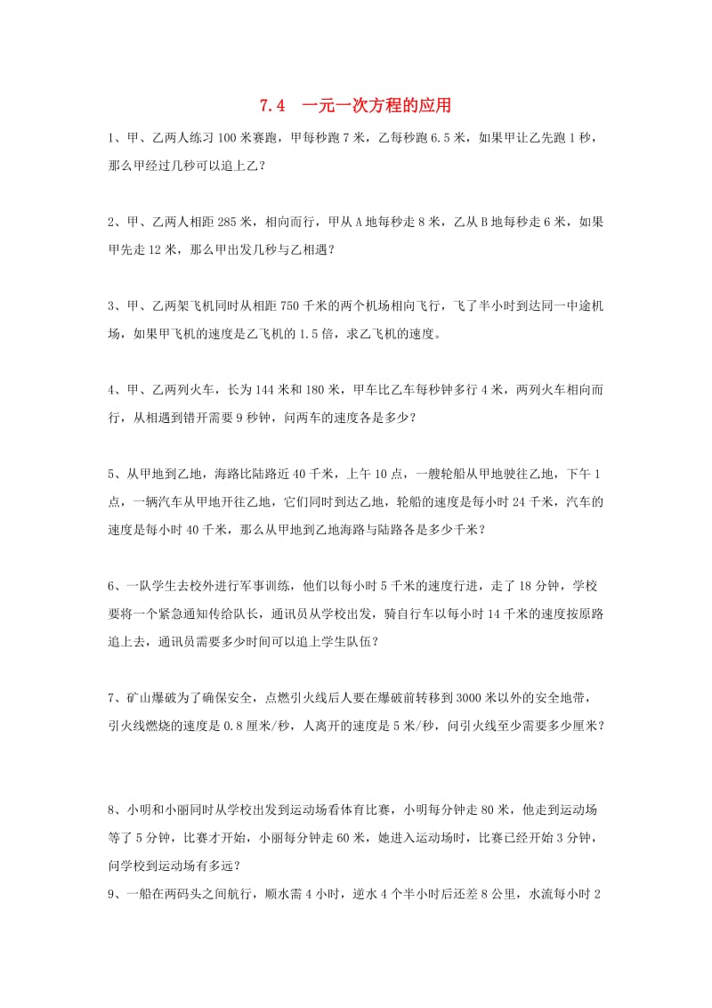 七年级数学上册 第七章 一元一次方程 7.4《一元一次方程的应用》专项练习4 （新版）青岛版.doc_第1页