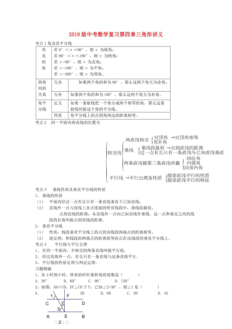 2019版中考数学复习第四章三角形讲义.doc_第1页