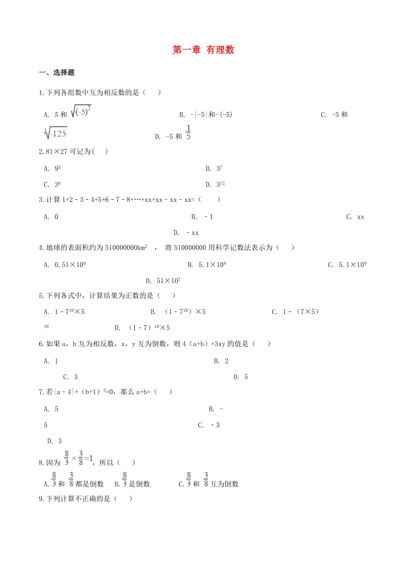 2018-2019学年七年级数学上册 第1章 有理数测试题（新版）湘教版.doc_第1页