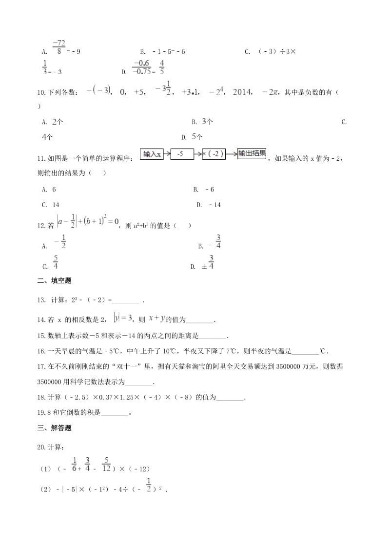 2018-2019学年七年级数学上册 第1章 有理数测试题（新版）湘教版.doc_第2页