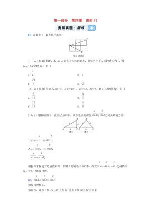 中考數(shù)學(xué)總復(fù)習(xí) 第1部分 教材同步復(fù)習(xí) 第四章 三角形 課時(shí)17 解直角三角形及其應(yīng)用真題精練.doc