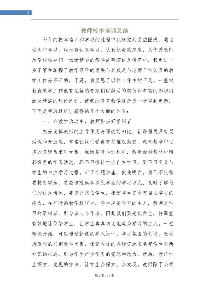 教师校本培训总结.doc_第2页