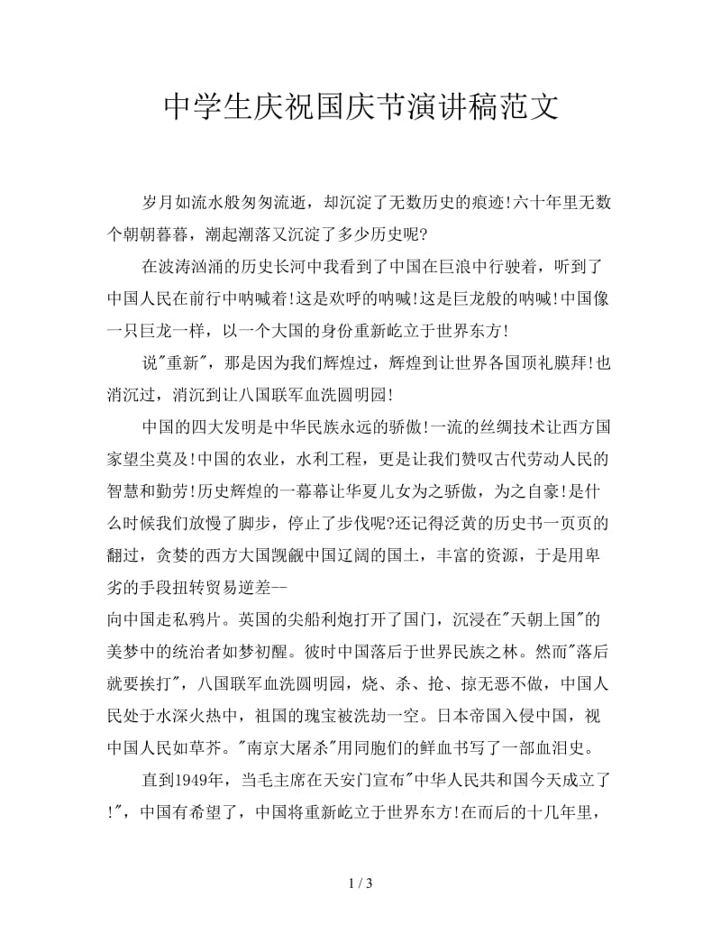 中学生庆祝国庆节演讲稿范文.doc_第1页