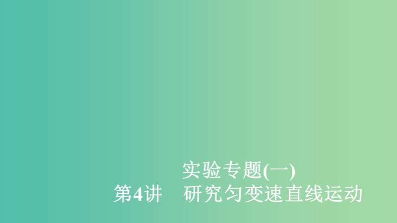 2020年高考物理一輪復習 第1章 運動的描述 勻變速直線運動 實驗專題（一）第4講 研究勻變速直線運動課件.ppt_第1頁