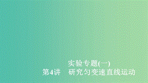 2020年高考物理一輪復(fù)習(xí) 第1章 運(yùn)動(dòng)的描述 勻變速直線運(yùn)動(dòng) 實(shí)驗(yàn)專題（一）第4講 研究勻變速直線運(yùn)動(dòng)課件.ppt