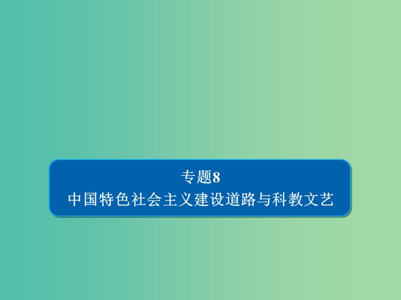 2019版高考?xì)v史二輪復(fù)習(xí) 第二部分 中國近現(xiàn)代史 專題8 中國特色社會(huì)主義建設(shè)道路與科教文藝習(xí)題課件.ppt_第1頁