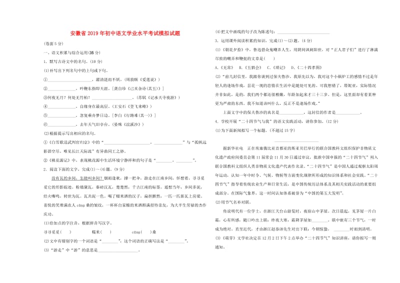 安徽省2019年初中语文学业水平考试模拟试题.doc_第1页