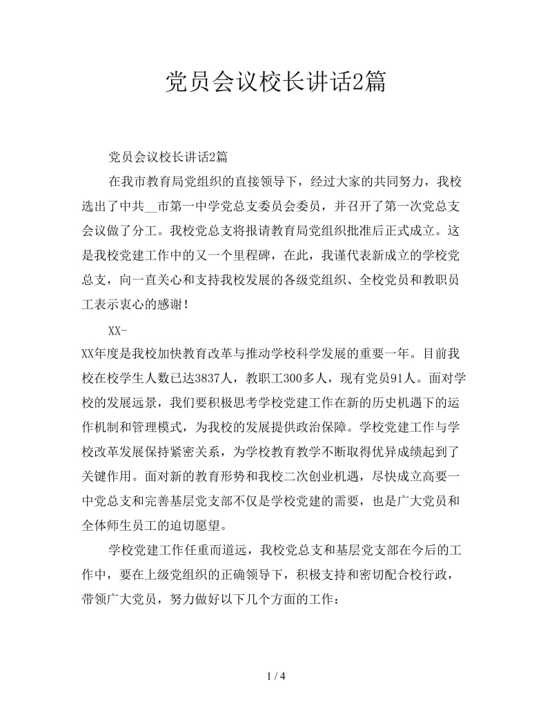 党员会议校长讲话2篇.doc_第1页