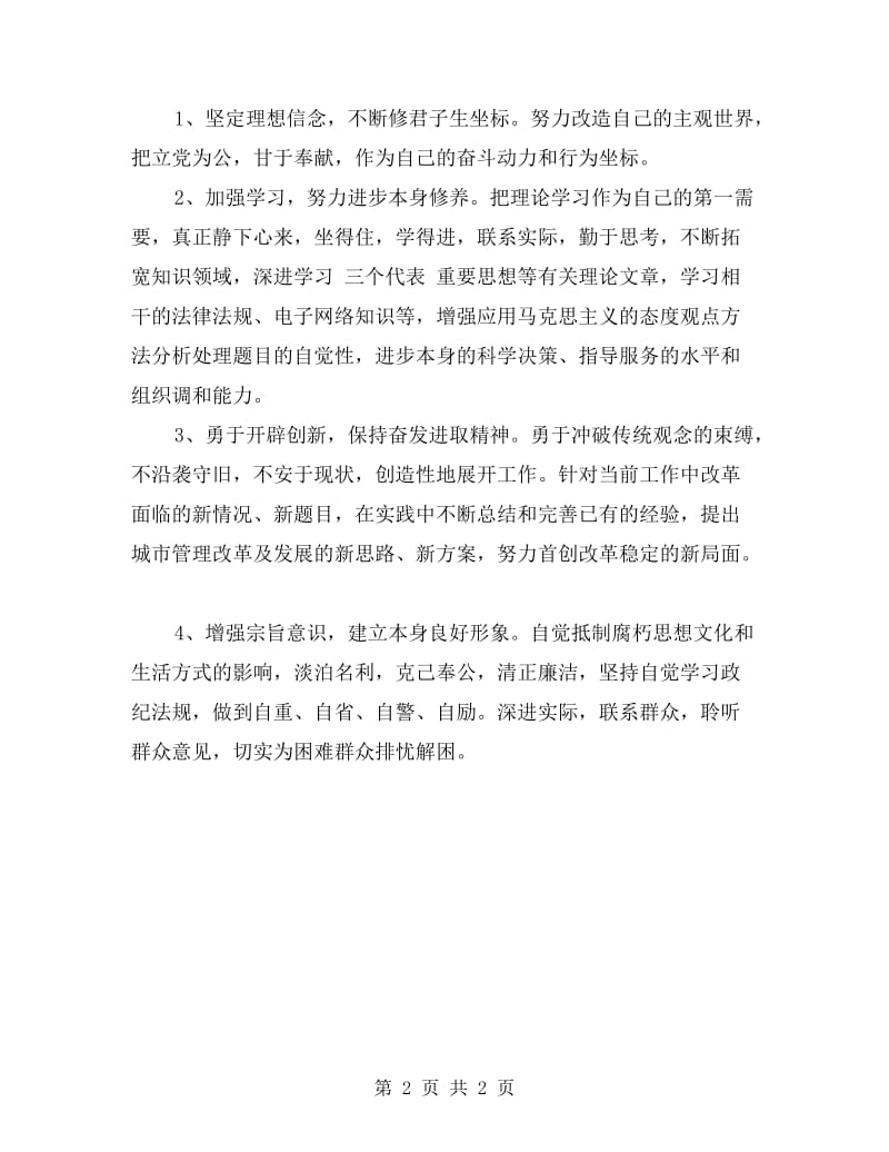 城管个人自查自纠报告.doc_第2页