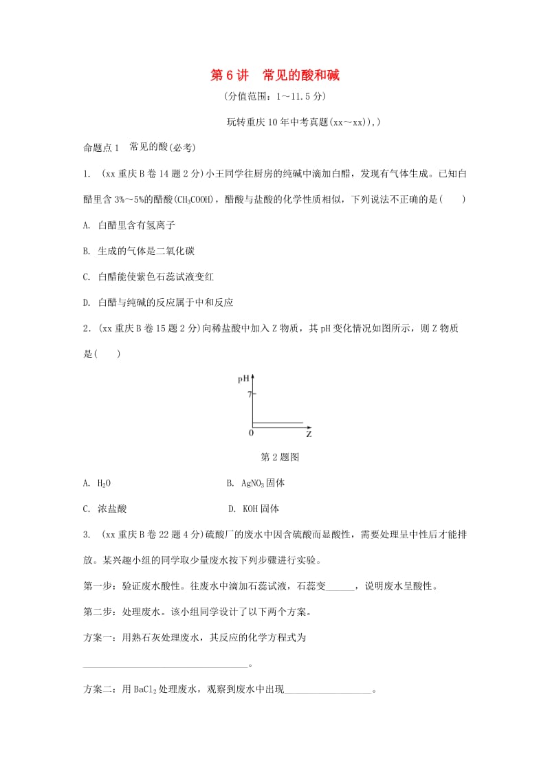 中考化学总复习 第一轮 基础知识研究 第一单元 常见的物质 第6讲 常见的酸和碱玩转重庆10年中考真题.doc_第1页