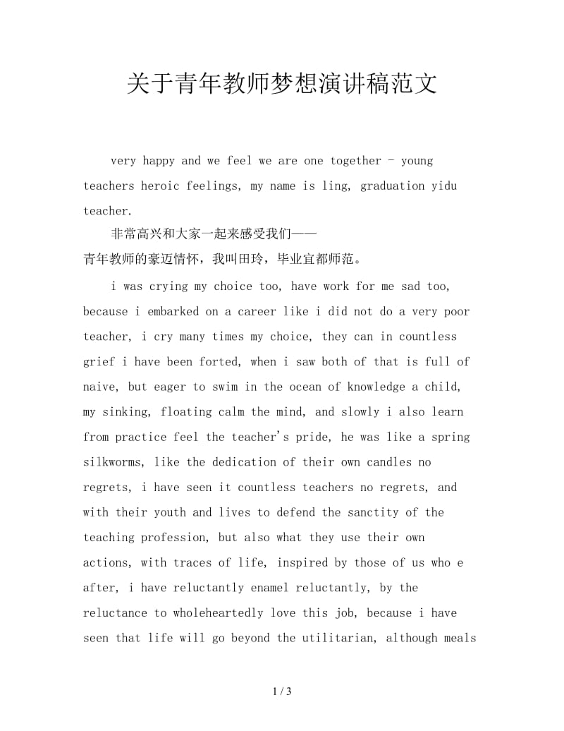 关于青年教师梦想演讲稿范文.doc_第1页