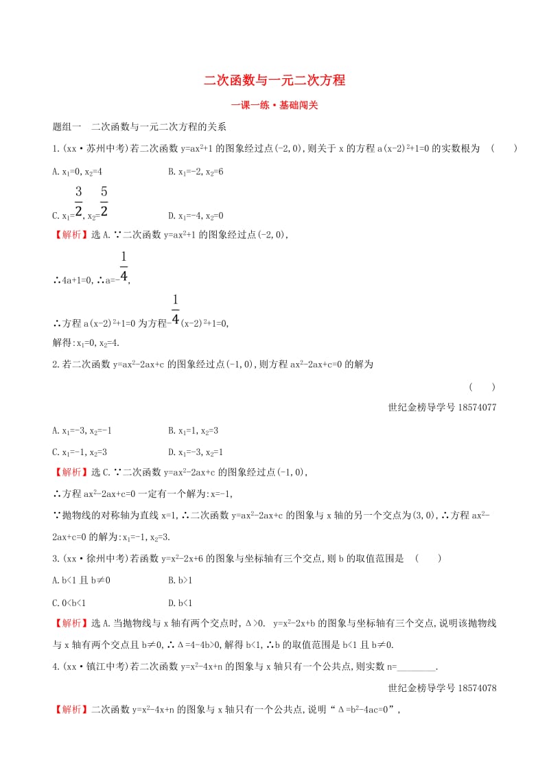 2019版九年级数学下册 第二章 二次函数 2.5 二次函数与一元二次方程一课一练 基础闯关 （新版）北师大版.doc_第1页