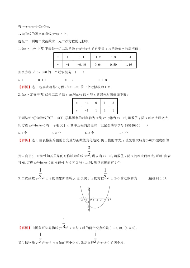 2019版九年级数学下册 第二章 二次函数 2.5 二次函数与一元二次方程一课一练 基础闯关 （新版）北师大版.doc_第3页