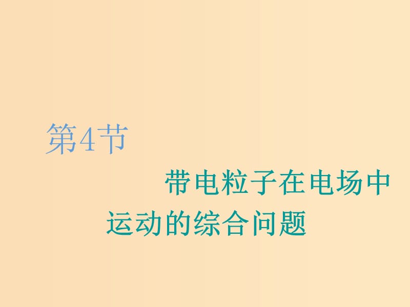 （江蘇專版）2020版高考物理一輪復(fù)習(xí) 第六章 第4節(jié) 帶電粒子在電場中運(yùn)動的綜合問題課件.ppt_第1頁