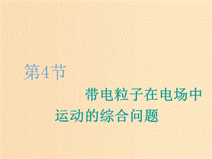 （江蘇專版）2020版高考物理一輪復(fù)習(xí) 第六章 第4節(jié) 帶電粒子在電場中運(yùn)動的綜合問題課件.ppt