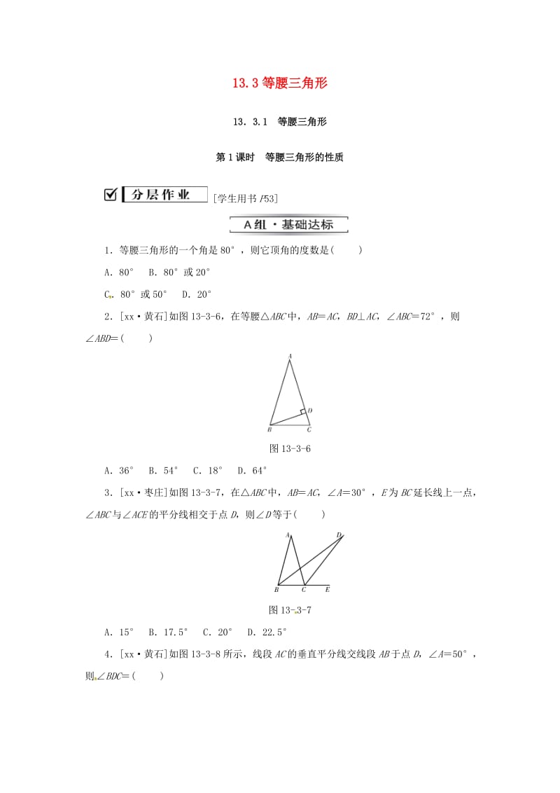 八年级数学上册 第十三章 轴对称 13.3 等腰三角形 13.3.1 第1课时 等腰三角形的性质同步训练 新人教版.doc_第1页