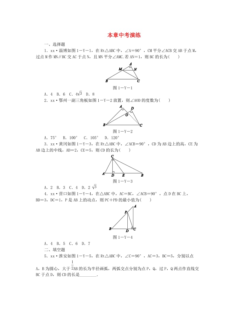 2019年春八年级数学下册 第1章 直角三角形本章中考演练练习 （新版）湘教版.doc_第1页