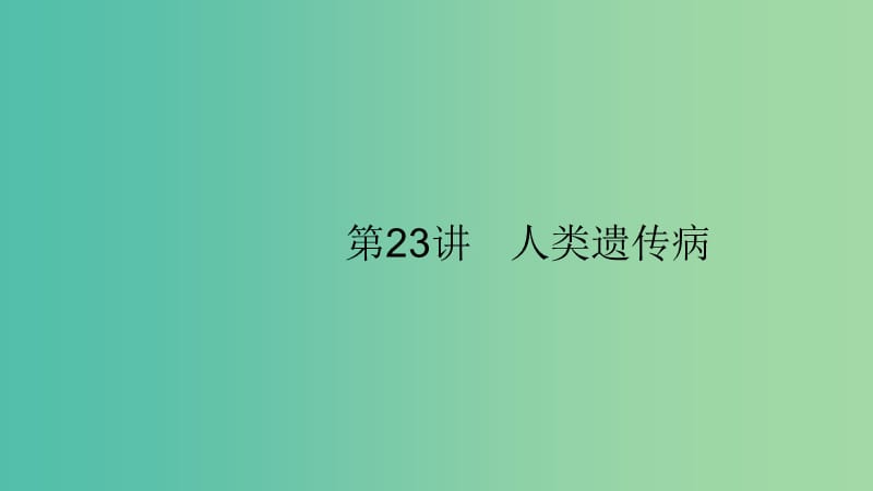 2020版高考生物大一輪復(fù)習(xí) 第7單元 生物的變異和進(jìn)化 23 人類遺傳病課件 新人教版.ppt_第1頁