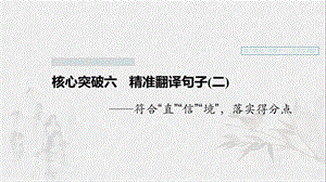 （浙江專用）2020版高考語文一輪復習 第二部分 古代詩文閱讀 專題十一 文言文閱讀Ⅲ 核心突破六 精準翻譯句子（二）課件.ppt