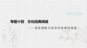 （浙江專用）2020版高考語(yǔ)文一輪復(fù)習(xí) 第二部分 古代詩(shī)文閱讀 專題十四 文化經(jīng)典閱讀課件.ppt