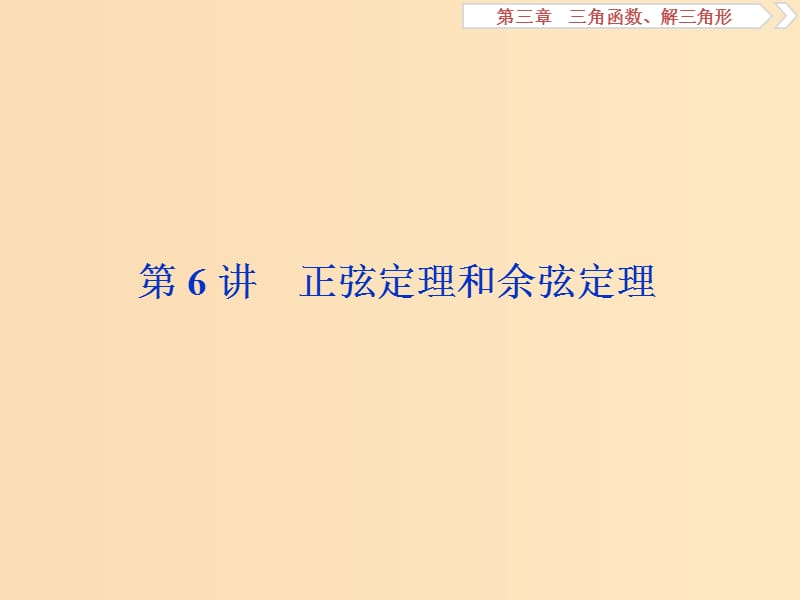 （江蘇專用）2020版高考數(shù)學(xué)大一輪復(fù)習(xí) 第三章 三角函數(shù)、解三角形 6 第6講 正弦定理和余弦定理課件 文.ppt_第1頁