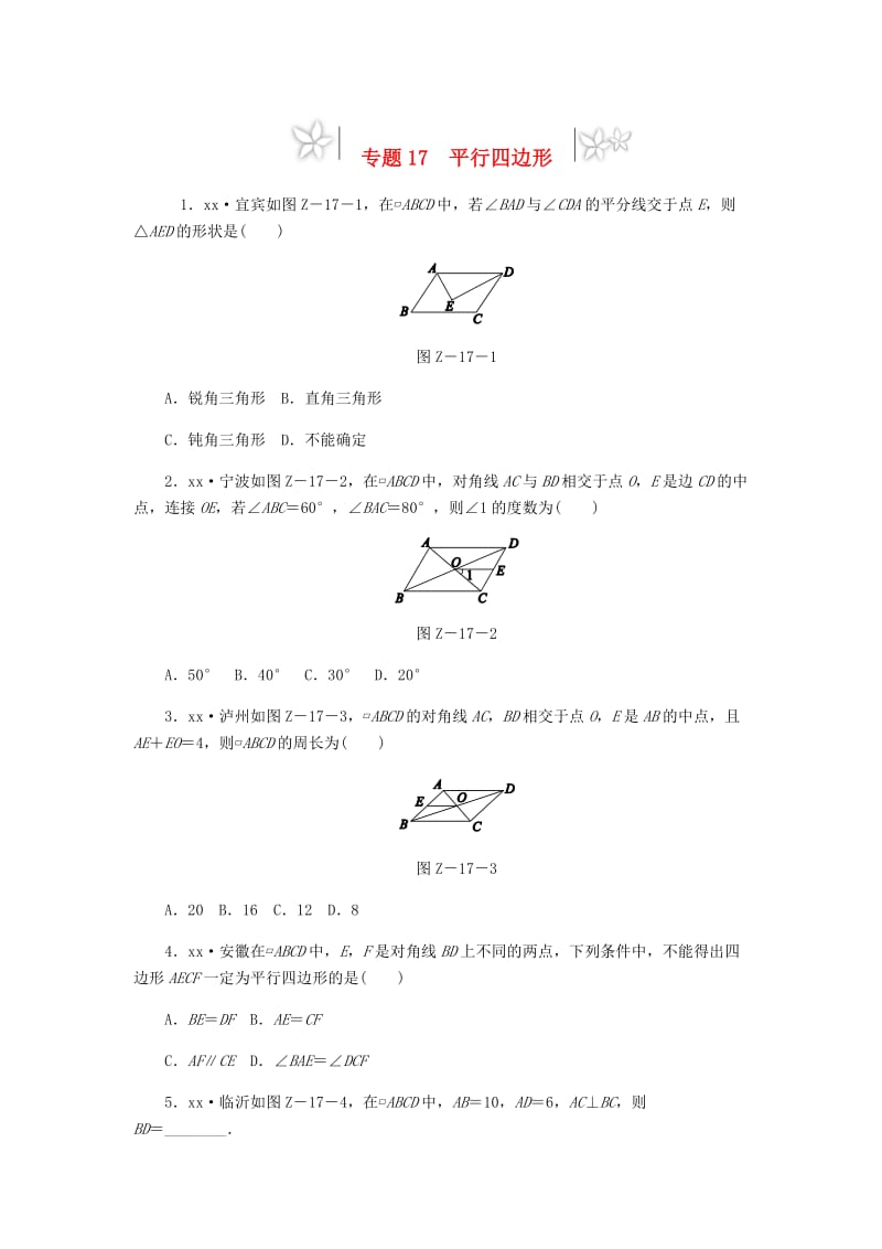 2019年中考数学专题复习小练习 专题17 平行四边形.doc_第1页