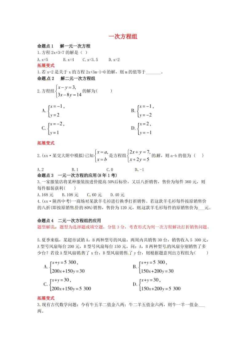 2019届中考数学复习 第二章 方程（组）与不等式（组）2.1 一次方程组练习.doc_第1页