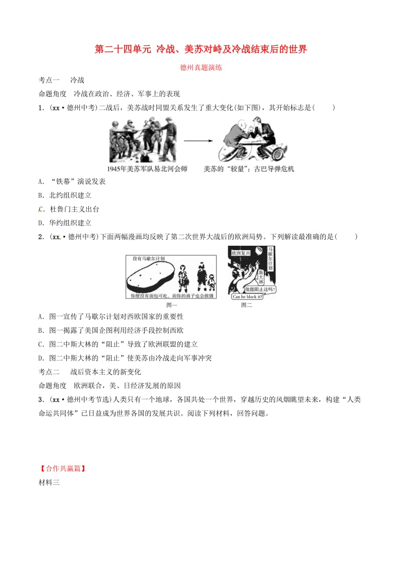 中考历史总复习 第六部分 世界现代史 第二十四单元 冷战、美苏对峙及冷战结束后的世界真题演练.doc_第1页